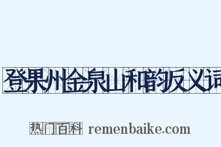 登果州金泉山和韵反义词是什么意思的图片